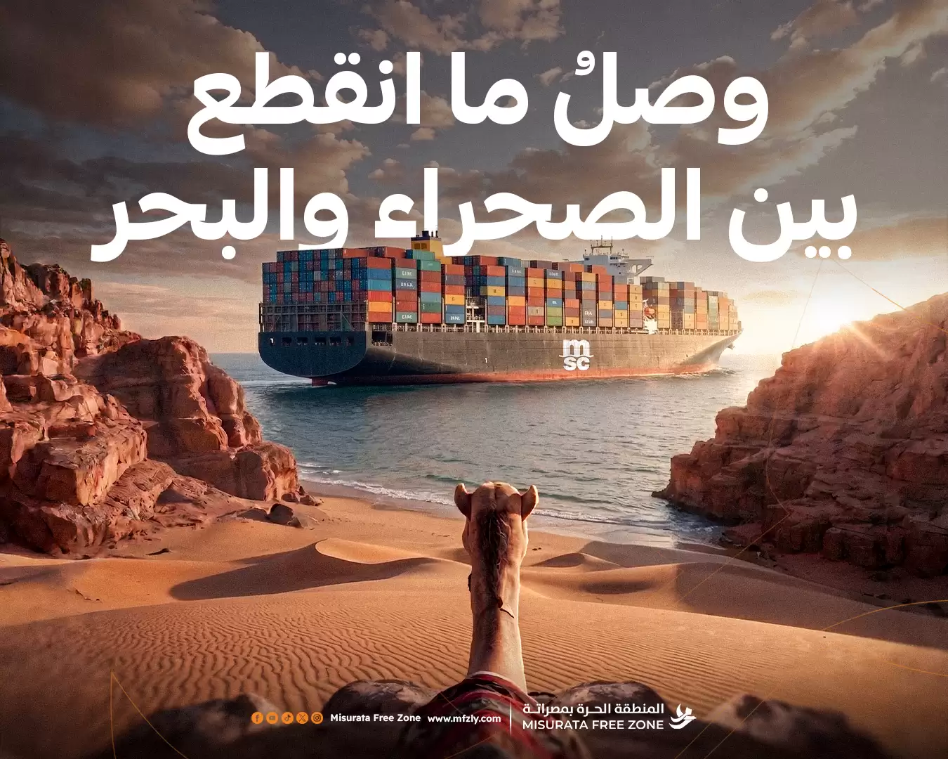 "وصلُ ما انقطع بين الصحراء والبحر"