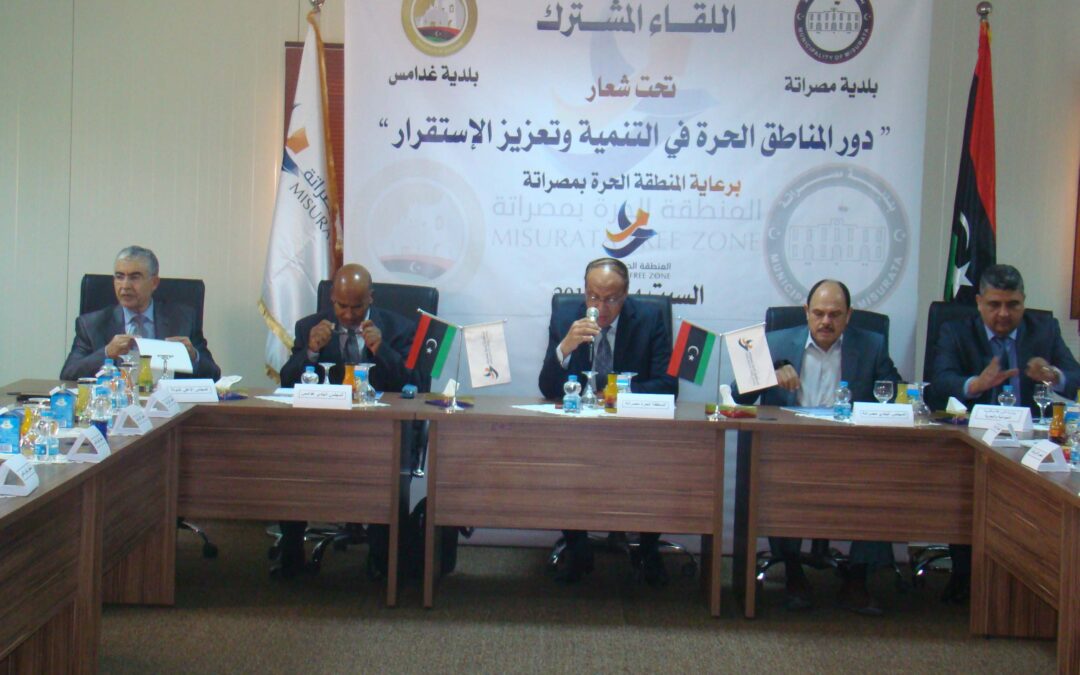 لقاء مشترك بين بلدية مصراتة وبلدية غدامس تحت شعار دور المناطق الحرة في التنمية وتعزيز الاستقرار