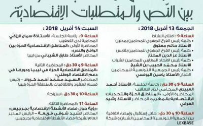 Misurata Free Zone Participates the Global Symposium (Free Economic Zones Between Legislation Texts and Economic Requirements)