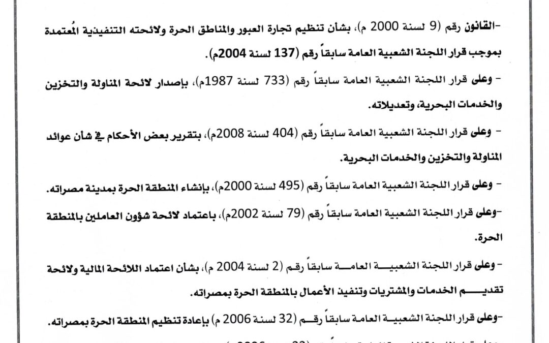 بشأن إضافة وتعديل بعض الأحكام لقرار لجنة إدارة المنطقة الحرة بمصراتة رقم ( 7 ) لسنة 2021 م #المنطقة_الحرة_بمصراتة.