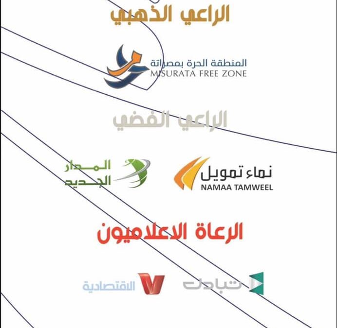 #activities The Misurata Free Zone is the Golden Sponsor of the 2nd Scientific Conference for the Development of Non-Oil Exports.